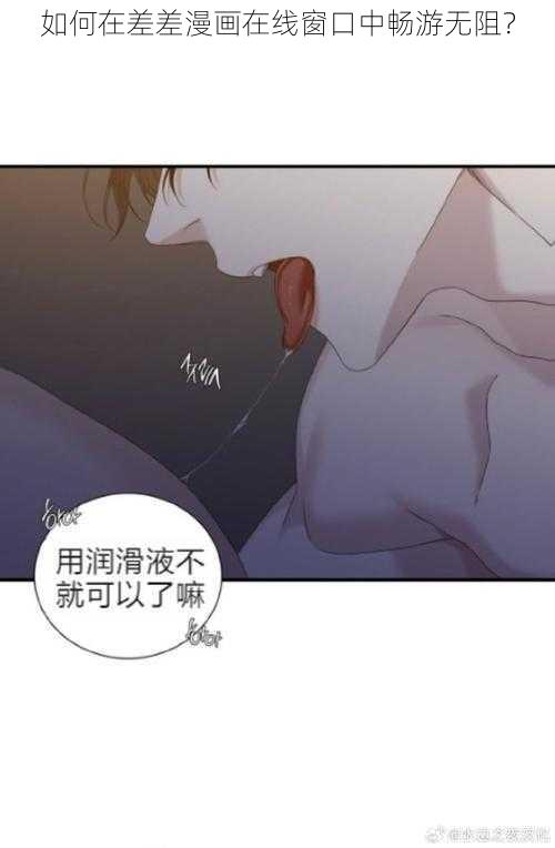 如何在差差漫画在线窗口中畅游无阻?