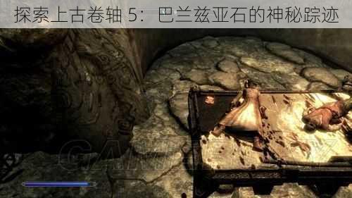 探索上古卷轴 5:巴兰兹亚石的神秘踪迹