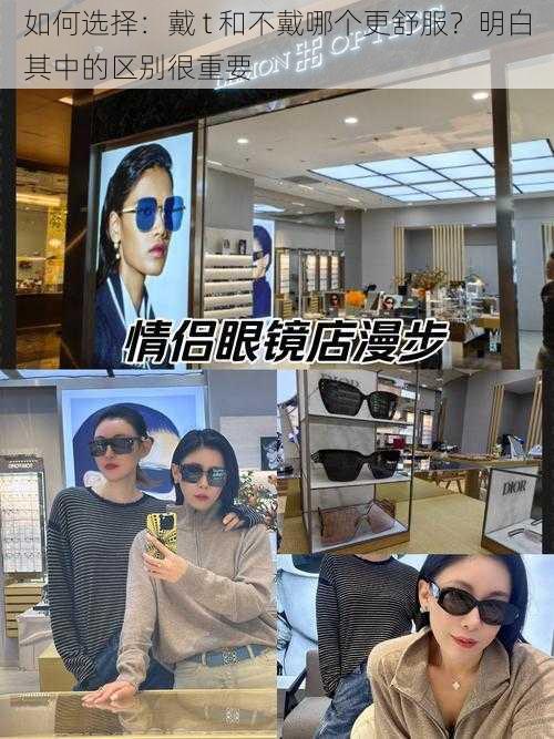 如何选择:戴 t 和不戴哪个更舒服?明白其中的区别很重要