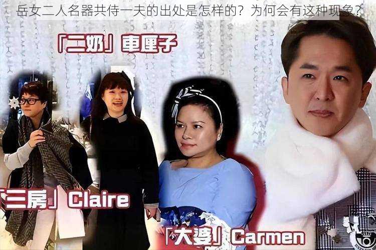 岳女二人名器共侍一夫的出处是怎样的?为何会有这种现象?
