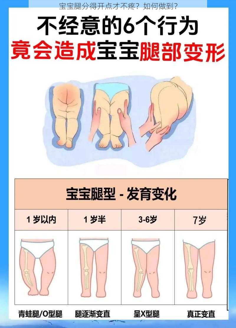 宝宝腿分得开点才不疼?如何做到?