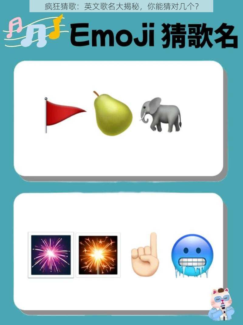 疯狂猜歌:英文歌名大揭秘,你能猜对几个?