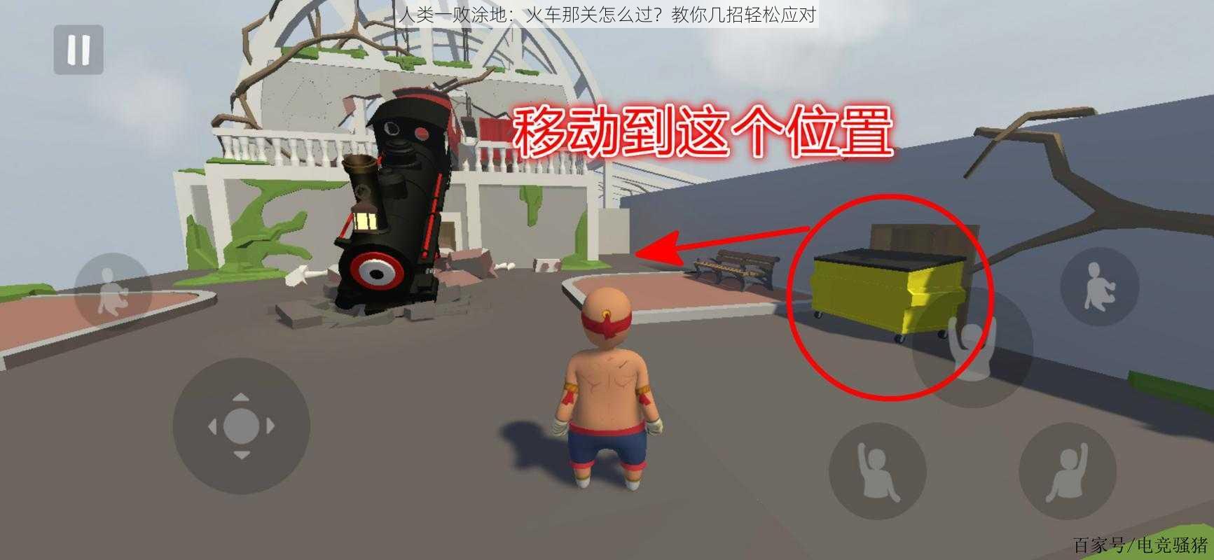 人类一败涂地:火车那关怎么过?教你几招轻松应对