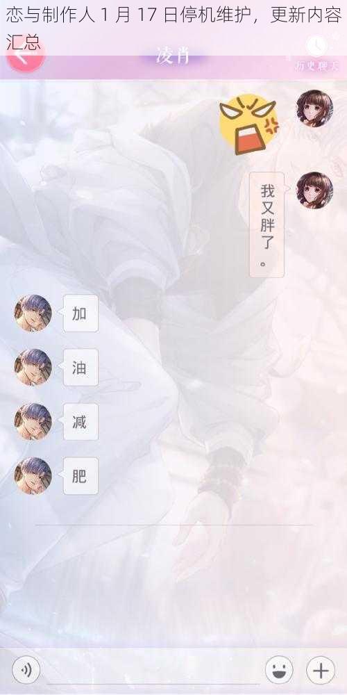 恋与制作人 1 月 17 日停机维护,更新内容汇总