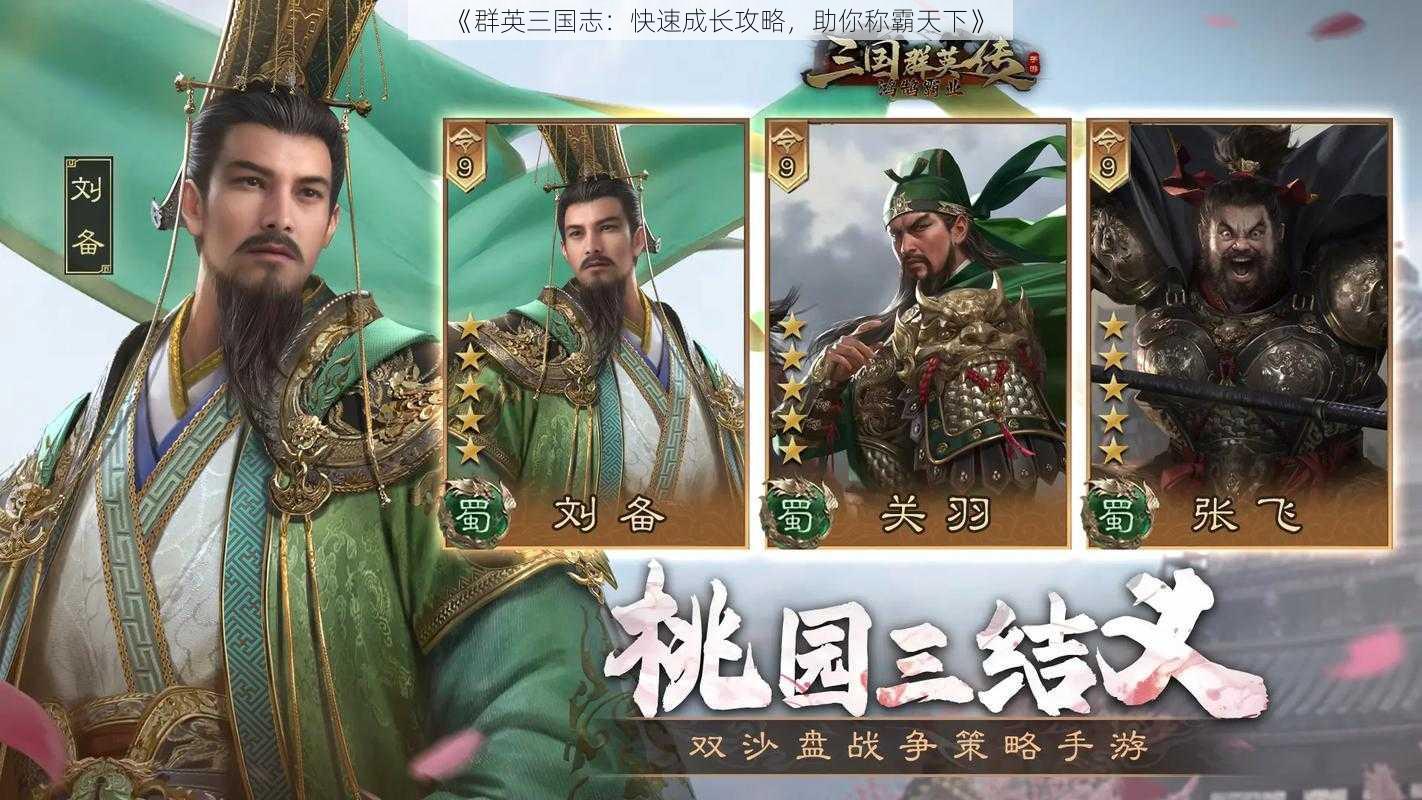 《群英三国志:快速成长攻略,助你称霸天下》