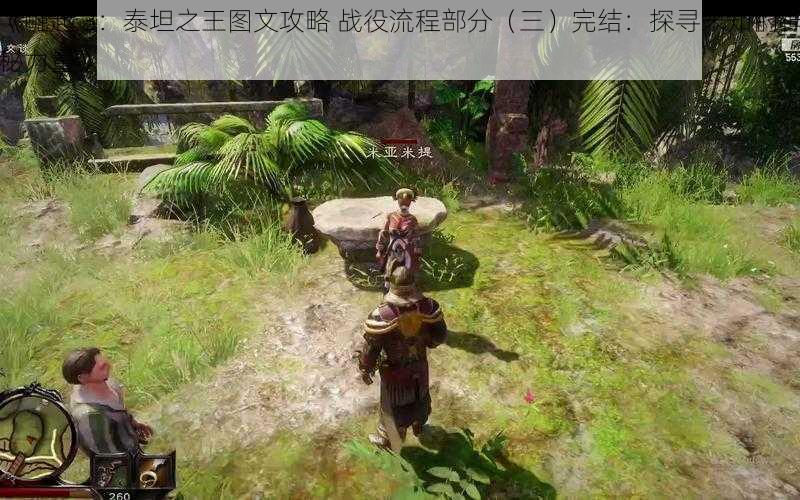 《崛起 3:泰坦之王图文攻略 战役流程部分(三)完结:探寻未知的神秘力量》