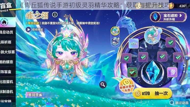 《青丘狐传说手游初级灵羽精华攻略:获取与提升技巧》