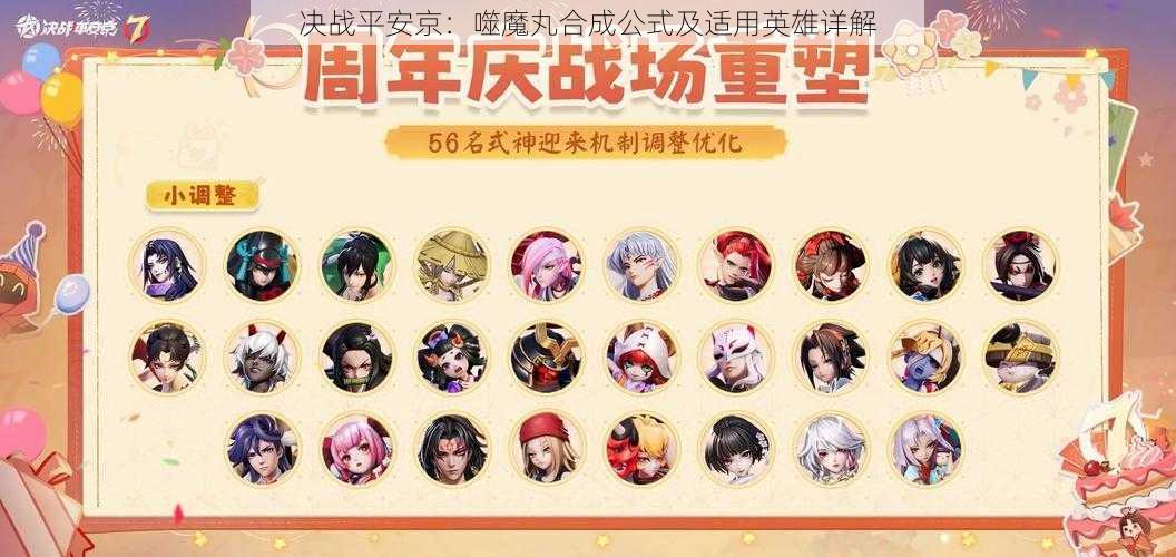 决战平安京:噬魔丸合成公式及适用英雄详解