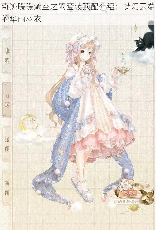 奇迹暖暖瀚空之羽套装顶配介绍:梦幻云端的华丽羽衣