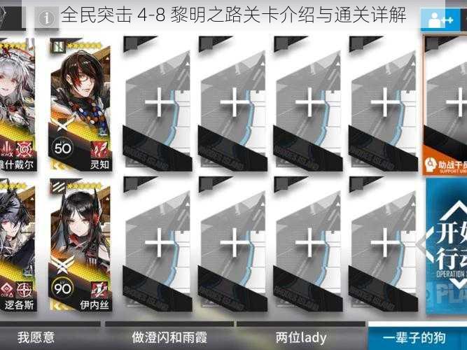 全民突击 4-8 黎明之路关卡介绍与通关详解