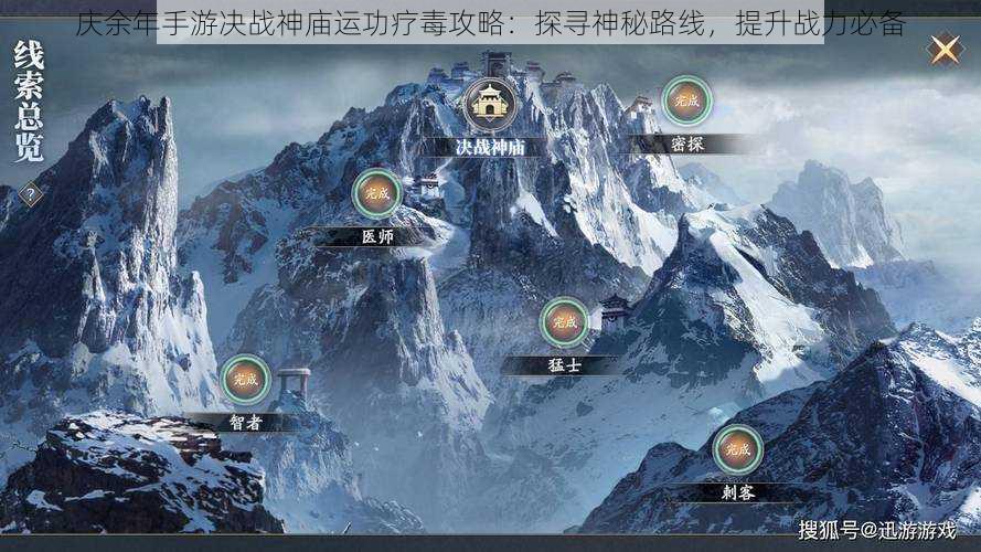 庆余年手游决战神庙运功疗毒攻略:探寻神秘路线,提升战力必备