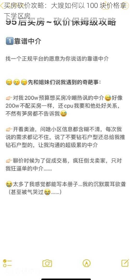 买房砍价攻略:大嫂如何以 100 块价格拿下学区房