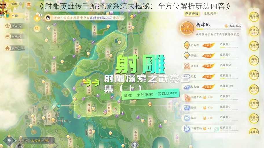 《射雕英雄传手游经脉系统大揭秘:全方位解析玩法内容》