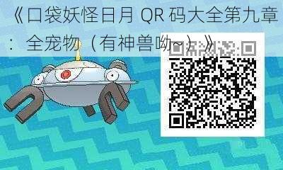 《口袋妖怪日月 QR 码大全第九章:全宠物(有神兽呦~)》