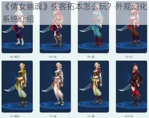 《倩女幽魂》侠客拓本怎么玩?外观幻化系统介绍