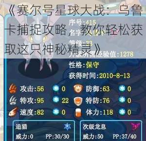 《赛尔号星球大战:乌鲁卡捕捉攻略,教你轻松获取这只神秘精灵》