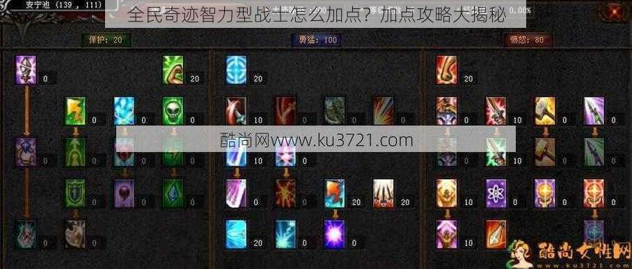 全民奇迹智力型战士怎么加点?加点攻略大揭秘