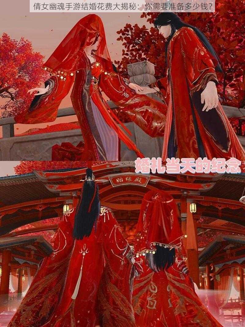 倩女幽魂手游结婚花费大揭秘:你需要准备多少钱?