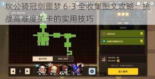 坎公骑冠剑噩梦 6-3 全收集图文攻略:挑战高难度关卡的实用技巧