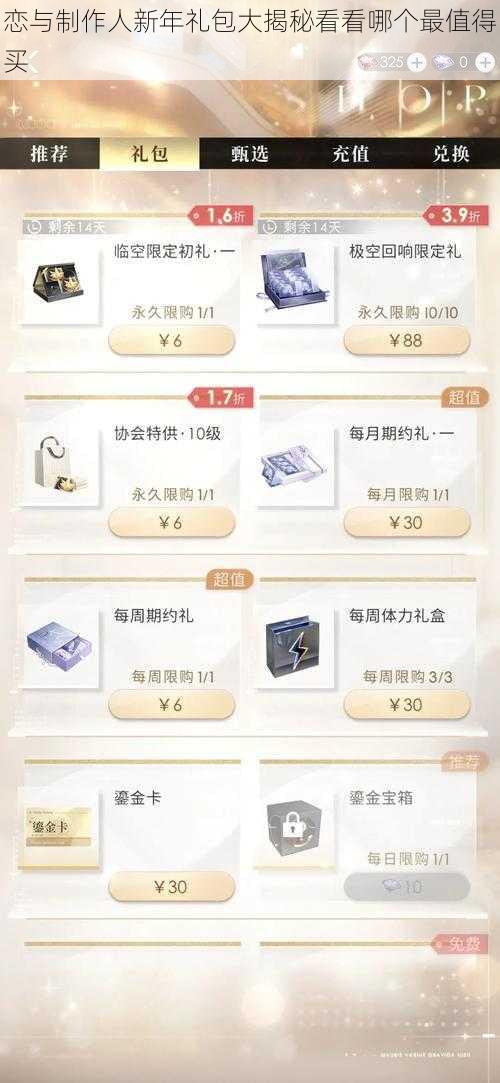 恋与制作人新年礼包大揭秘看看哪个最值得买