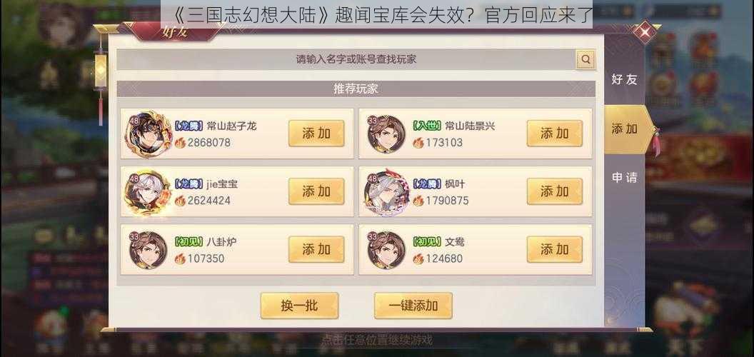 《三国志幻想大陆》趣闻宝库会失效?官方回应来了