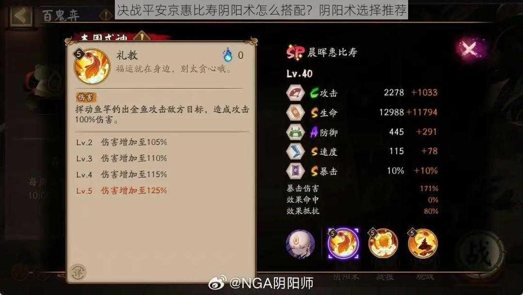 决战平安京惠比寿阴阳术怎么搭配?阴阳术选择推荐