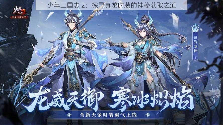 少年三国志 2:探寻真龙时装的神秘获取之道