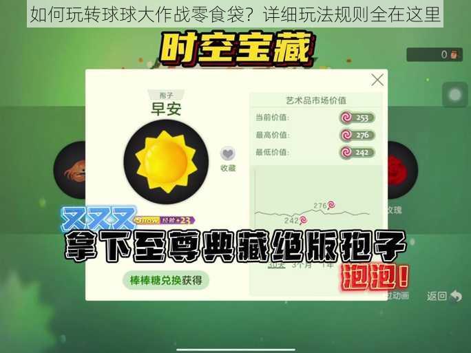 如何玩转球球大作战零食袋?详细玩法规则全在这里