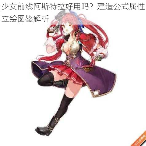 少女前线阿斯特拉好用吗?建造公式属性立绘图鉴解析