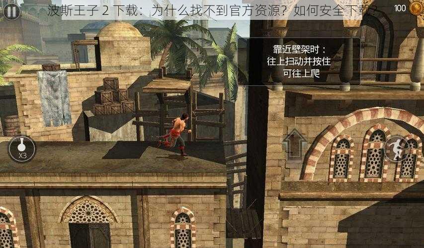 波斯王子 2 下载:为什么找不到官方资源?如何安全下载?